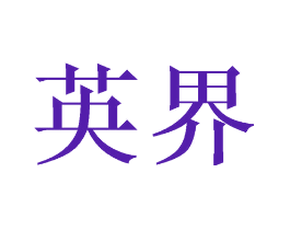 英界