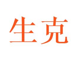 生克