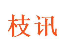 枝讯