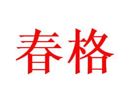 春格