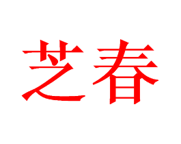 芝春