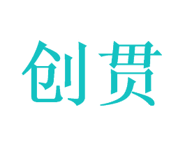 创贯