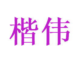 楷伟