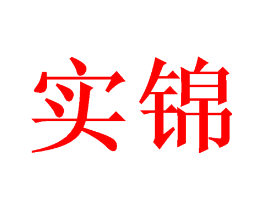 实锦