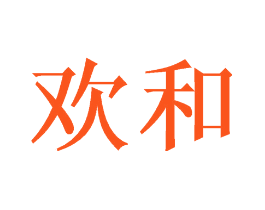 欢和