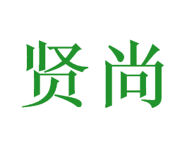 贤尚