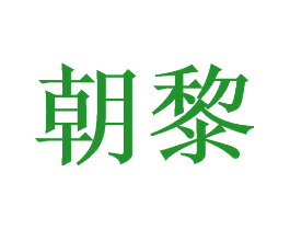 朝黎
