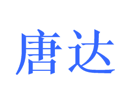 唐达