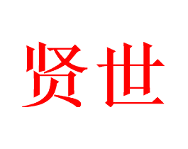贤世