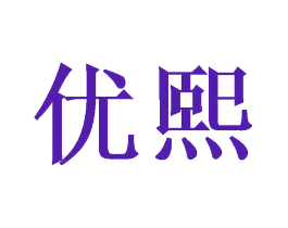 优熙