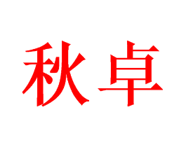 秋卓