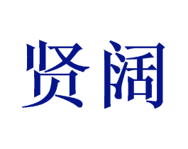贤阔