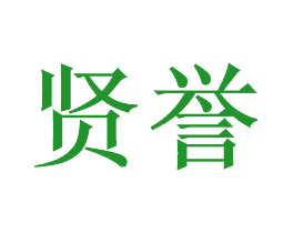 贤誉