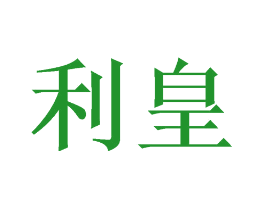 利皇