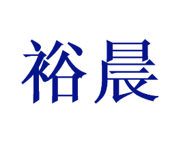 裕晨