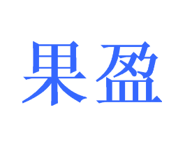 果盈