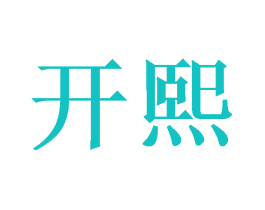 开熙