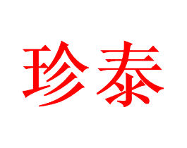 珍泰