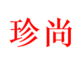 珍尚