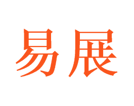 易展