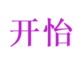 开怡