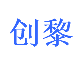 创黎