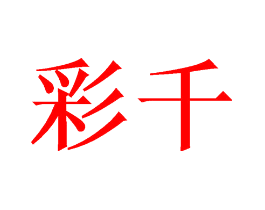 彩千