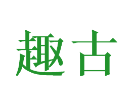 趣古