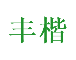 丰楷