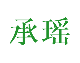承瑶