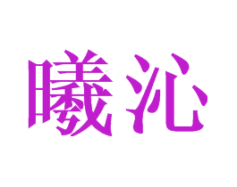 曦沁