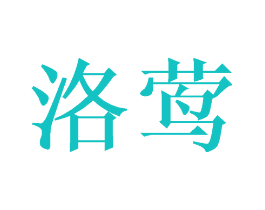 洛莺
