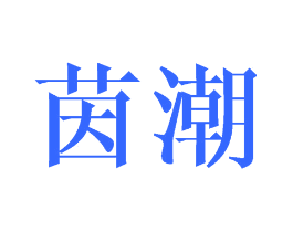 茵潮