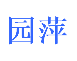园萍