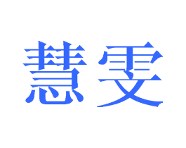慧雯