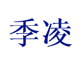 季凌