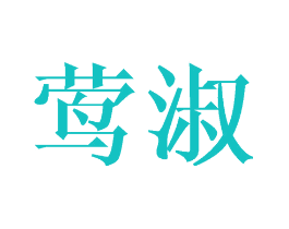 莺淑