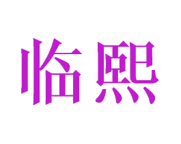 临熙