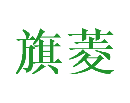 旗菱