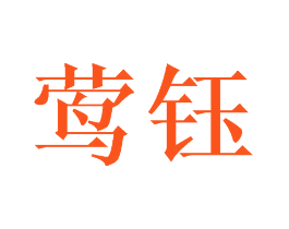 莺钰