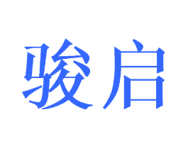 骏启
