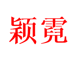 颖霓
