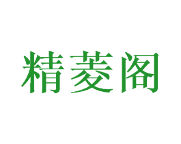 精菱阁