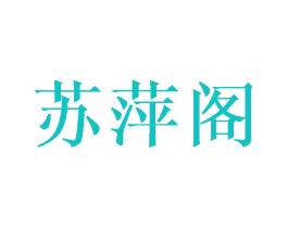 苏萍阁