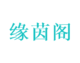 缘茵阁