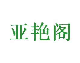 亚艳阁
