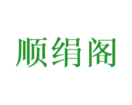 顺绢阁