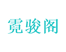 霓骏阁