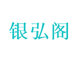 银弘阁