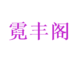 霓丰阁